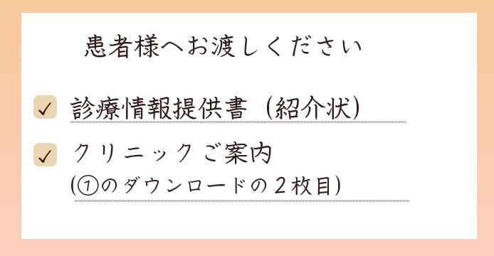 患者さんへお渡しください