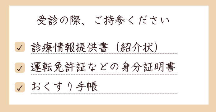 来院時のご持参物